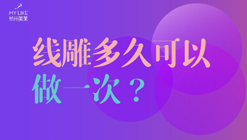 杭州美萊：提升多久可以做一次？