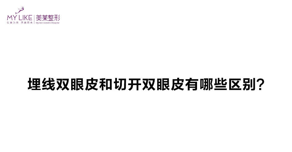 杭州美萊：埋線雙眼皮跟切開雙眼皮有哪些區別？