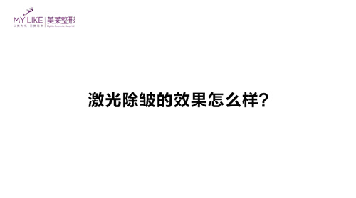 杭州美萊：激光除皺的效果怎么樣？