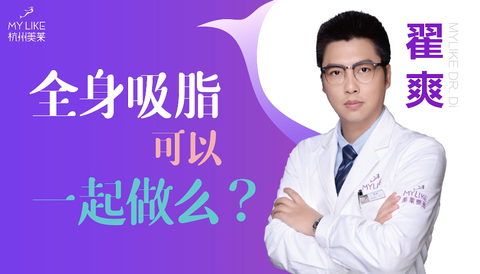 杭州美萊：全身吸脂可以一起做么？