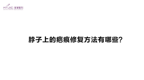 杭州美萊：脖子上的疤痕修復方法有哪些？